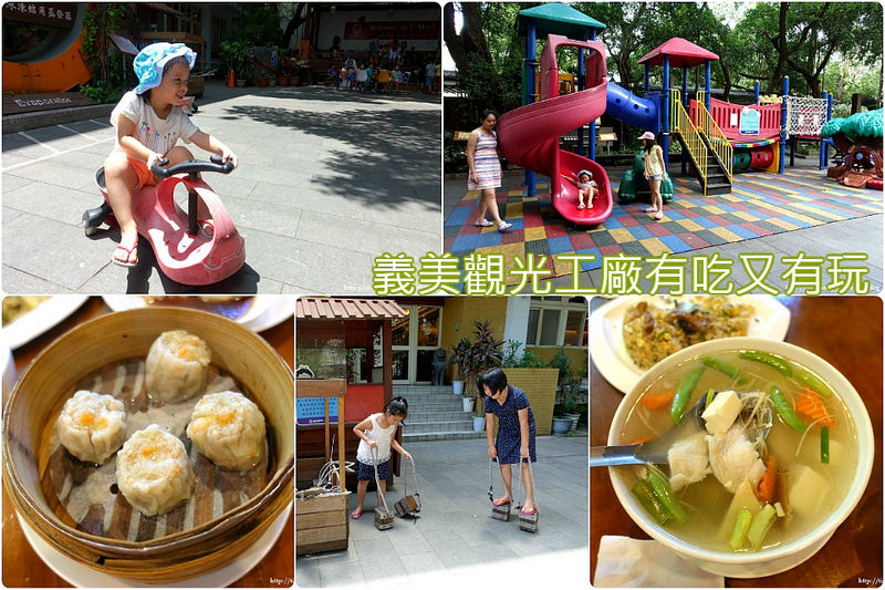 桃園親子景點｜義美觀光工廠餐廳｜見學餐廳港式飲茶，有得吃、有得玩、有得買