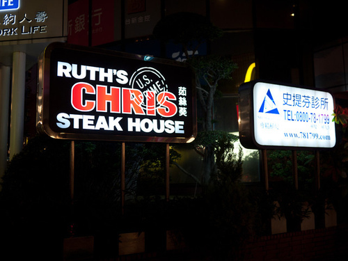 捷運中山國中站美食｜茹絲葵牛排餐廳Ruth’s Chris Steak House｜台北經典牛排西餐店