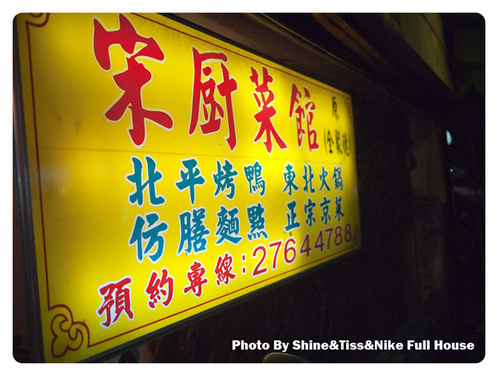 宋廚菜館｜超難訂位的烤鴨大餐｜捷運市府站美食