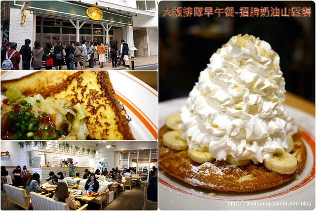 [心齋橋早餐推薦]Eggs’n Things-甜點控必吃招牌奶油山鬆餅，法式吐司也好吃