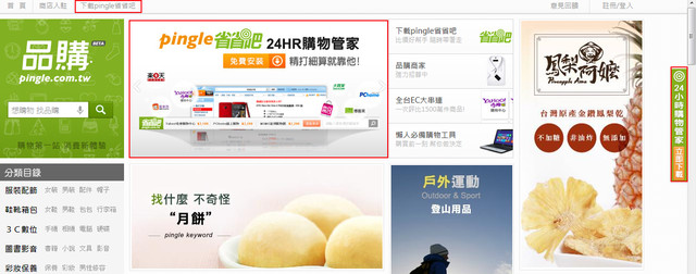 pingle品購省省吧~網路購物精打細算好用工具推薦