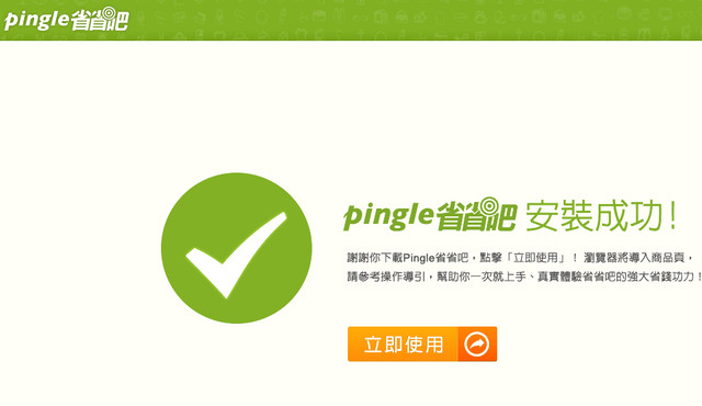 pingle品購省省吧~網路購物精打細算好用工具推薦