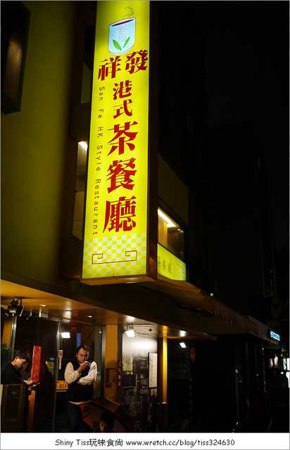 捷運忠孝復興站美食｜祥發港式茶餐廳大安店｜菠蘿油不輸香港耶