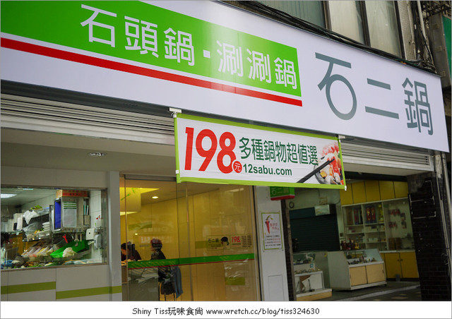 石二鍋信義店｜王品集團平價火鍋，近捷運東門站