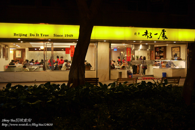 米其林必比登推介美食｜國父紀念館站美食餐廳｜北平都一處｜褡褳火燒和九轉肥腸好威喔