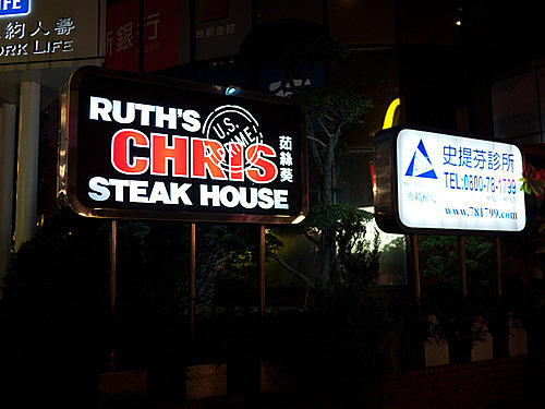 [慶祝結婚四周年]Ruth’s Chris Steak House 茹絲葵牛排餐廳