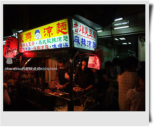 [食記]士林夜市家鄉涼麵+香炸臭豆腐