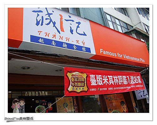 [食記]永康街誠記越南麵食館-2008台北國際牛肉麵節第二名