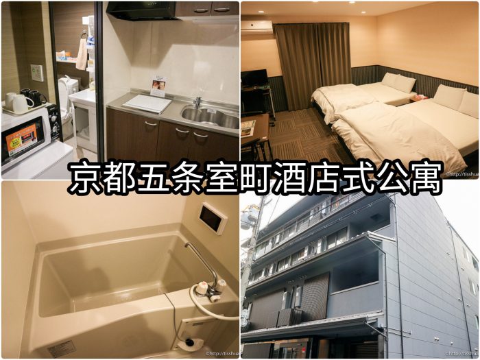 京都住宿推薦-五条室町酒店式公寓