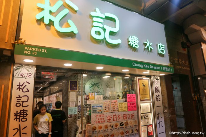 香港甜品推薦｜松記糖水店｜佐敦甜品推薦｜薄利多銷的人氣甜品店