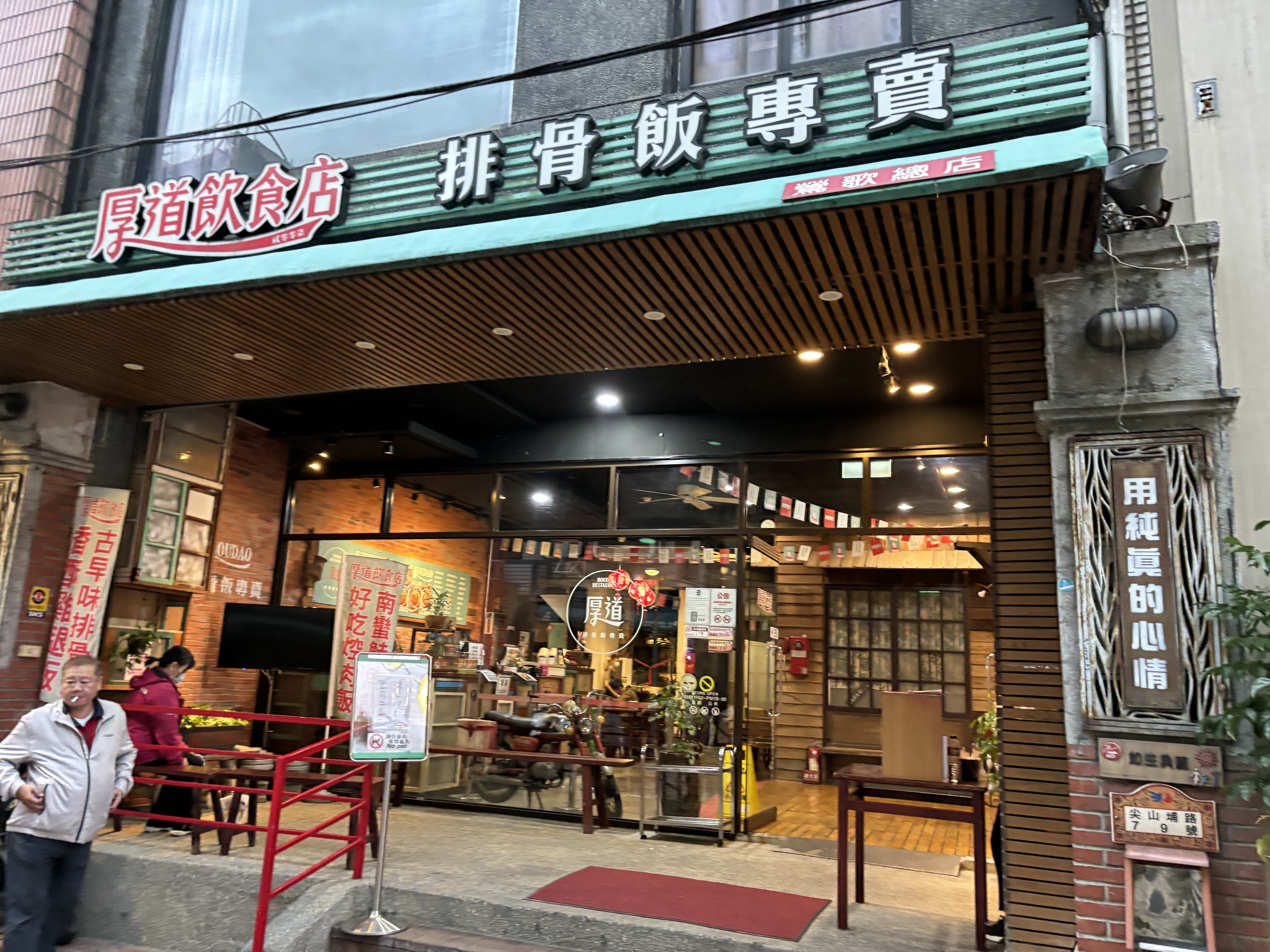 鶯歌老街美食推薦｜厚道飲食店古早味排骨飯｜小資族的最愛