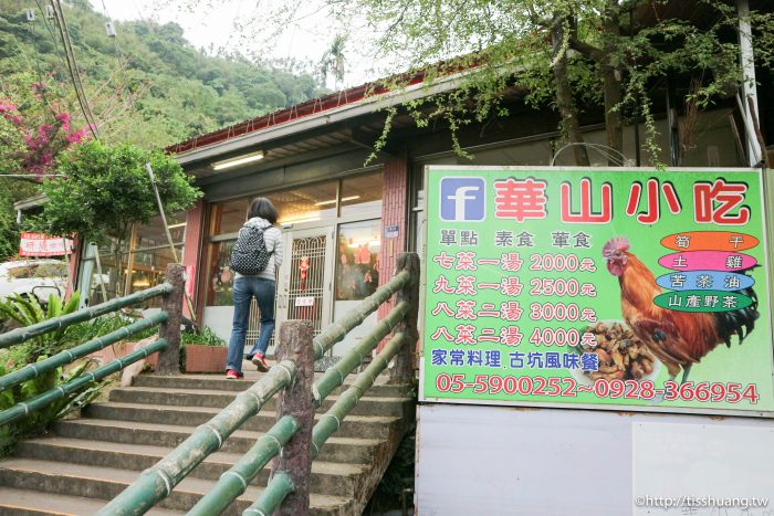 雲林古坑美食推薦｜風味餐｜華山小吃、快炒、土雞