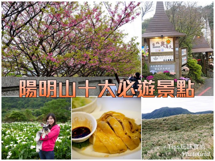 陽明山景點及美食推薦，陽明山必遊景點和必吃美食都在這裡