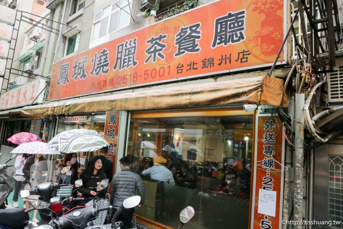 鳳城燒臘茶餐廳