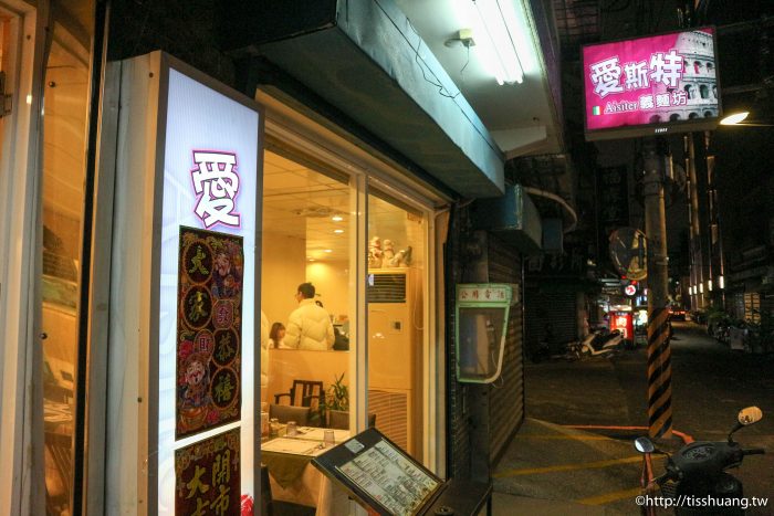 板橋江子翠店美食｜愛斯特義麵坊｜義麵、焗烤、排餐料好又實在