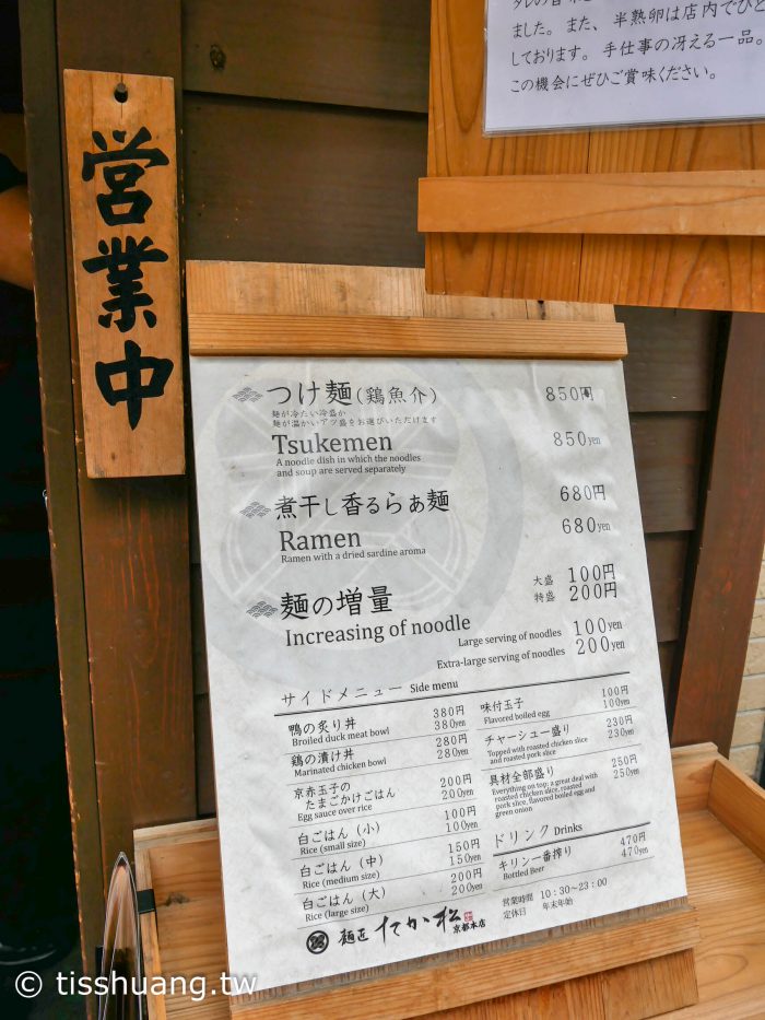 京都烏丸四條美食｜麺匠たか松本店｜招牌雞湯魚介湯頭沾麵必吃