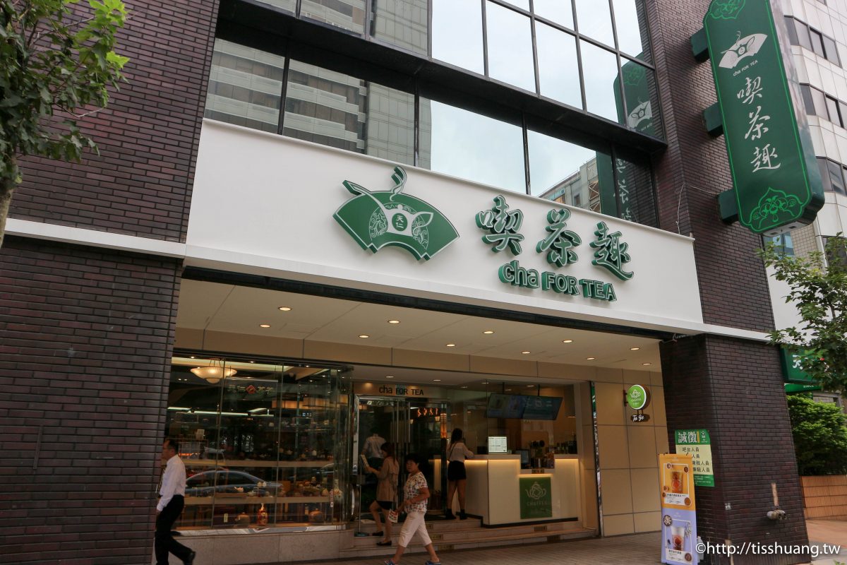 捷運南京復興站美食｜喫茶趣(復興店)｜健康養身餐正夯