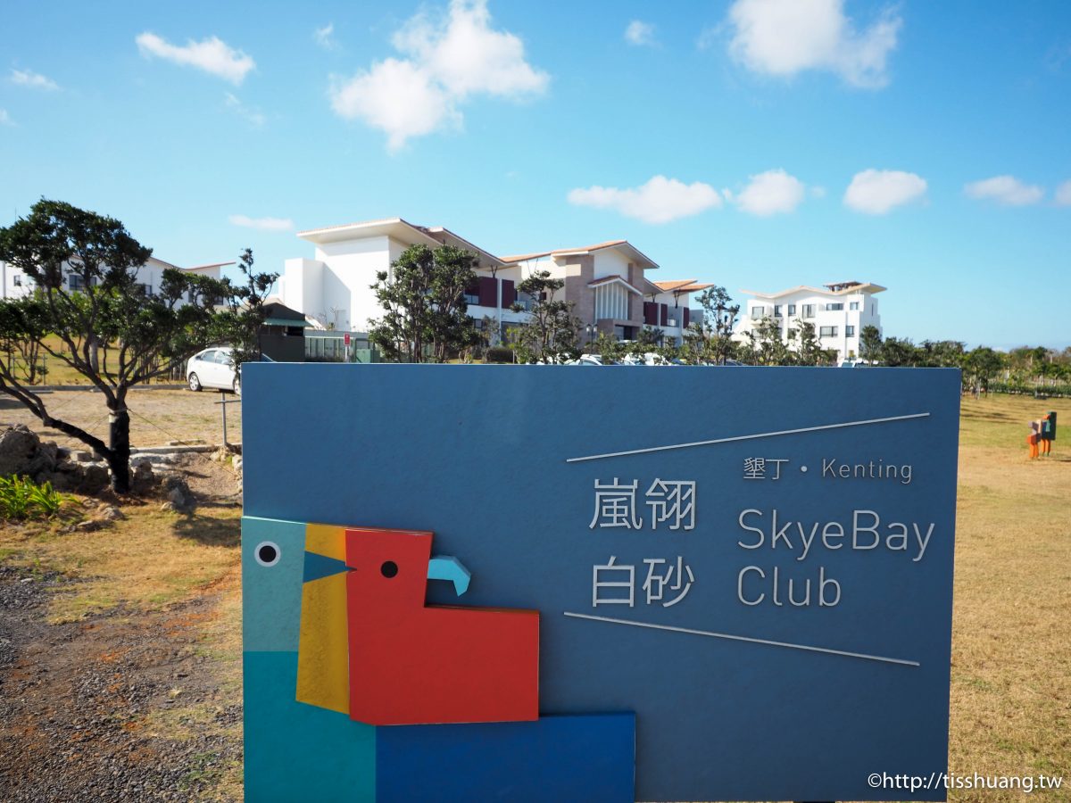 嵐翎白砂渡假莊園 SKYEBAY CLUB｜墾丁寵物友善民宿｜墾丁民宿推薦｜秋冬來墾丁大啖海鮮