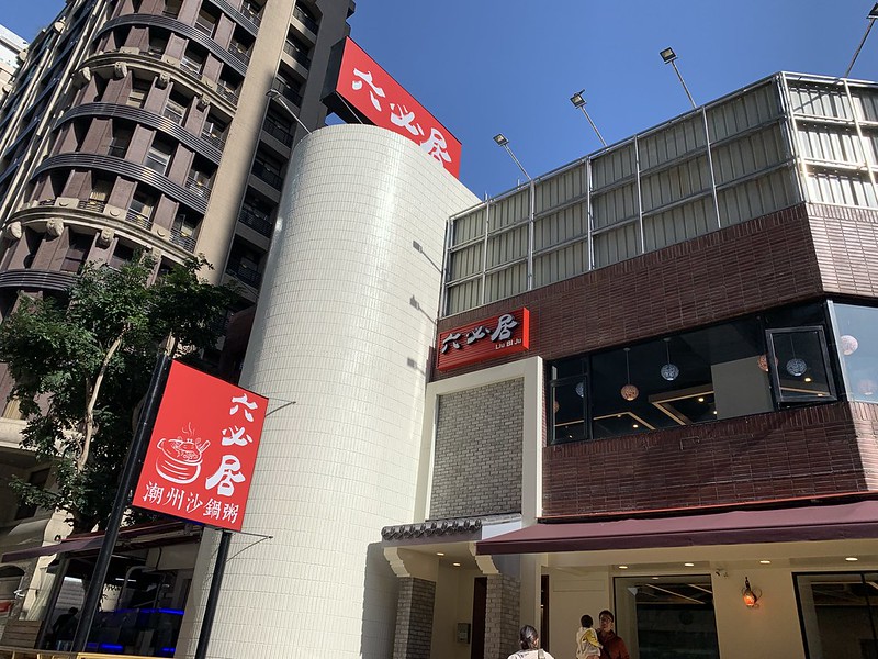 【板橋必吃】六必居潮州沙鍋粥本店｜地表最強沙鍋粥，訂位技巧與必吃口味推薦