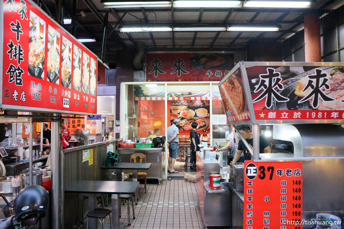 板橋湳雅夜市平價牛排推薦｜來來牛排｜來夜市一樣能享用情人節大餐