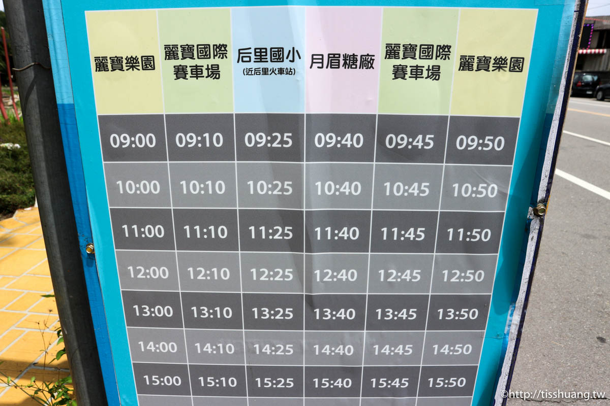 台中觀光工廠｜台糖月眉觀光糖廠｜月眉糖廠至麗寶樂園免費接駁車