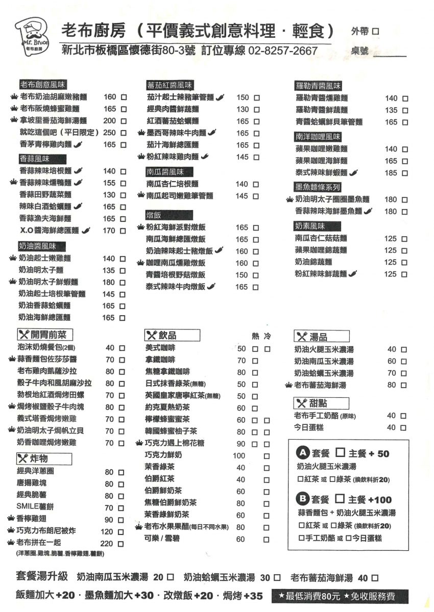 板橋老布廚房菜單