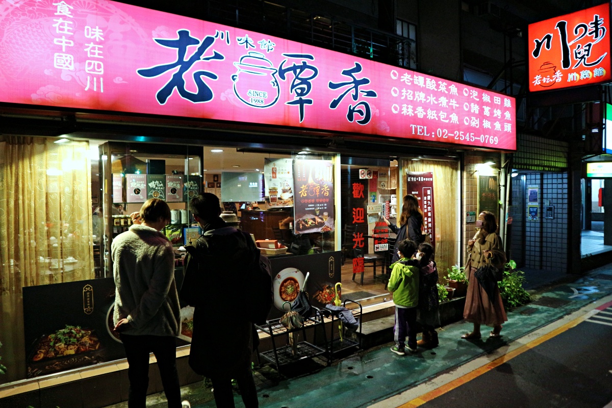 捷運南京復興美食(松山區美食)｜老罈香川味兒正宗川菜好吃到要一個月前就訂位｜五月天也是座上賓