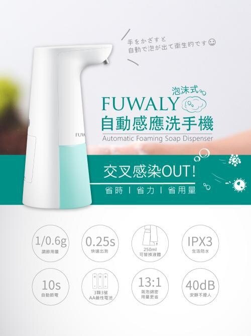 團購｜fuwaly泡沫式自動感應洗手機｜洗手、洗澡一手搞定｜給皂機推薦