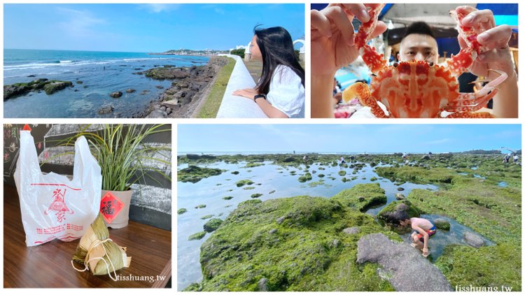 北海岸石門金山萬里旅遊｜中餐外帶石門劉家肉粽｜防疫也可以開車去散心