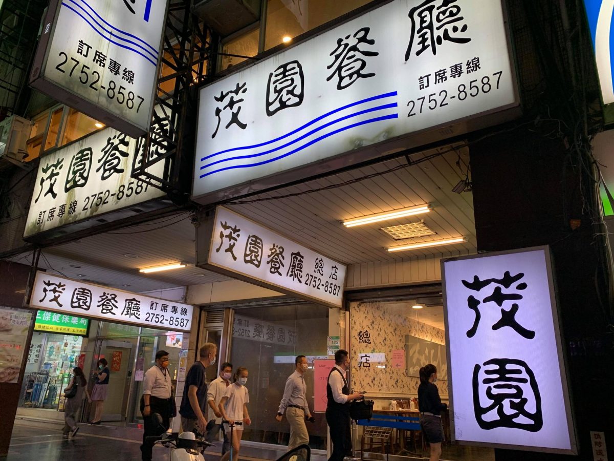 茂園餐廳