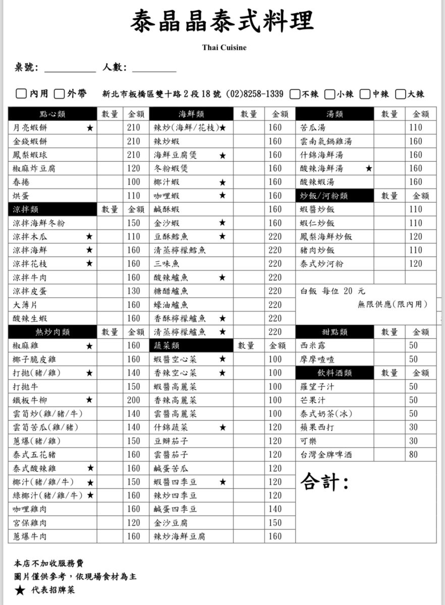 泰晶晶泰式料理菜單