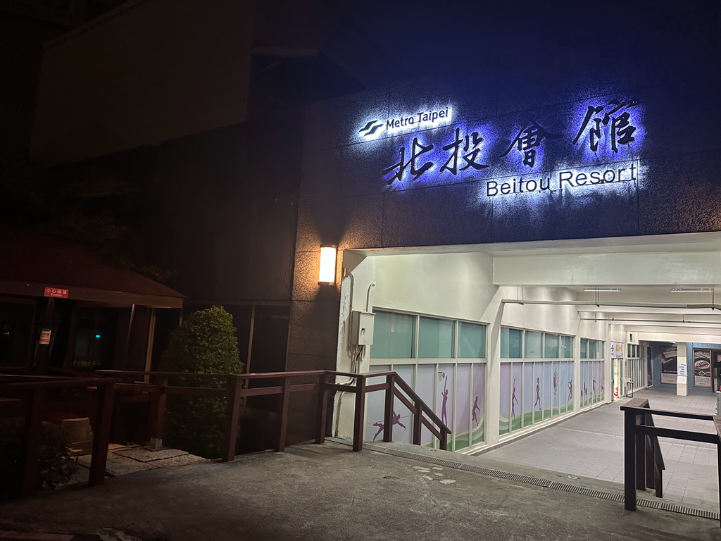 北投會館捷之旅(環保旅店)｜捷運復興崗站住宿推薦｜雙人房價最低只要16XX四人房21XX(含早餐) - TISS玩味食尚