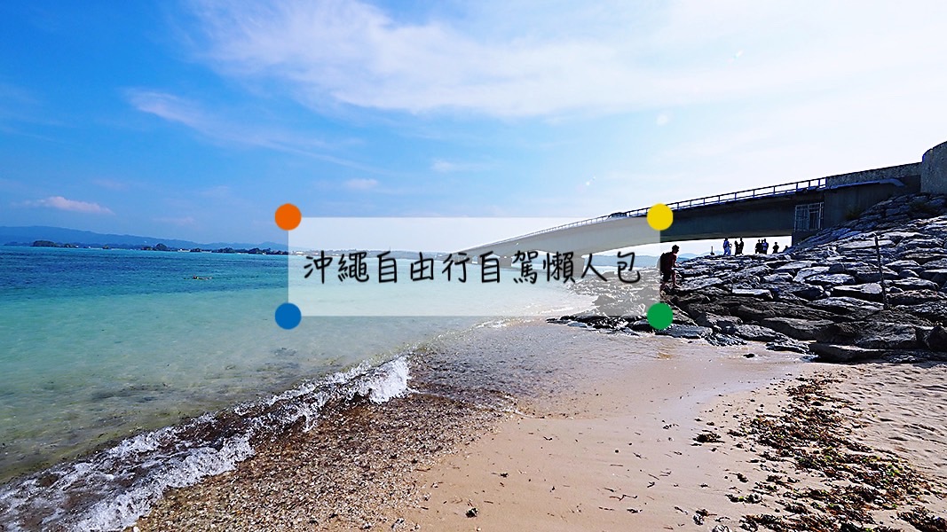 【2024沖繩自由行攻略】自駕行程規劃、住宿、景點、美食、必買
