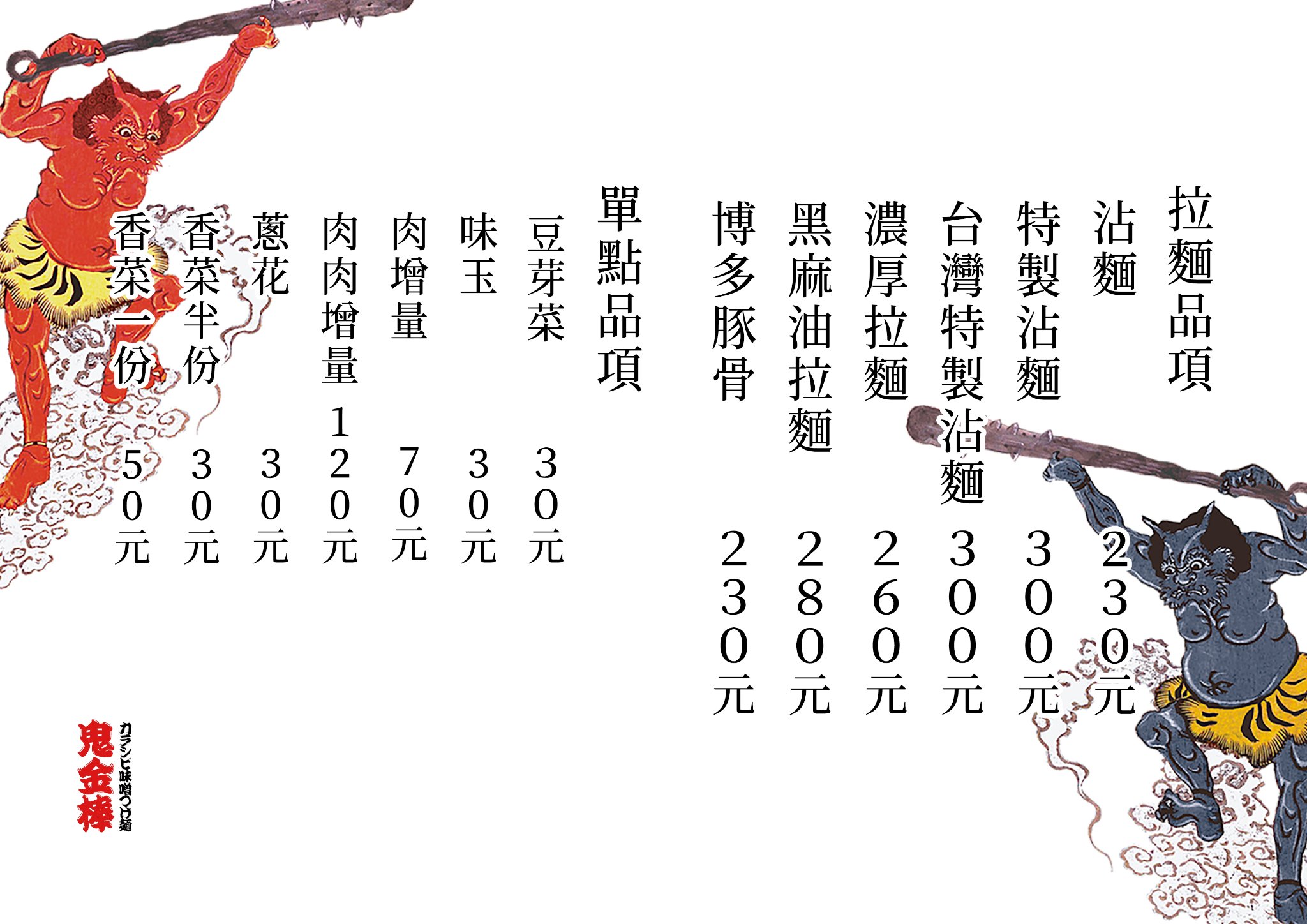 鬼金棒松江南京店｜辣麻味噌拉麵 ｜ 今天我才知道我不會吃辣