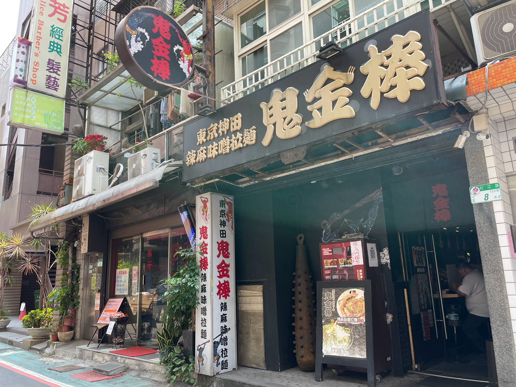 鬼金棒松江南京店｜辣麻味噌拉麵 ｜ 今天我才知道我不會吃辣