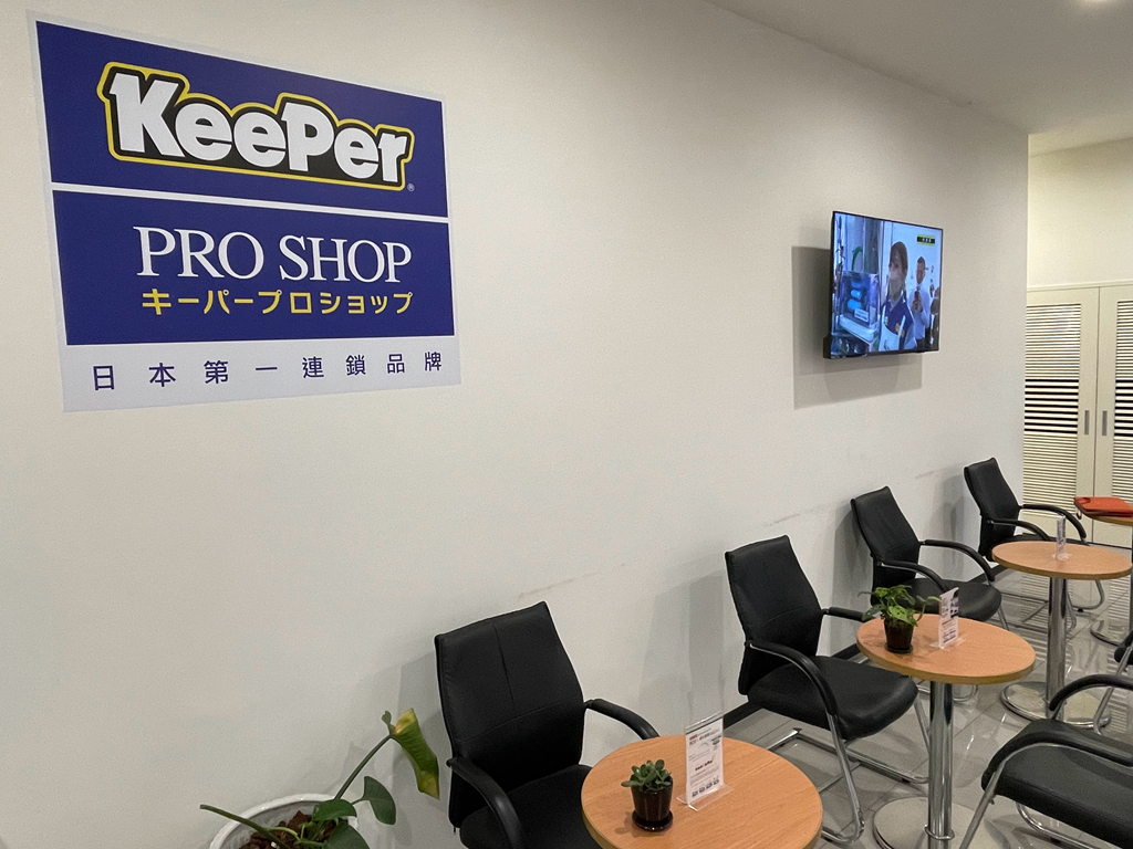 KeePer PRO SHOP 日本第一汽車美容鍍膜