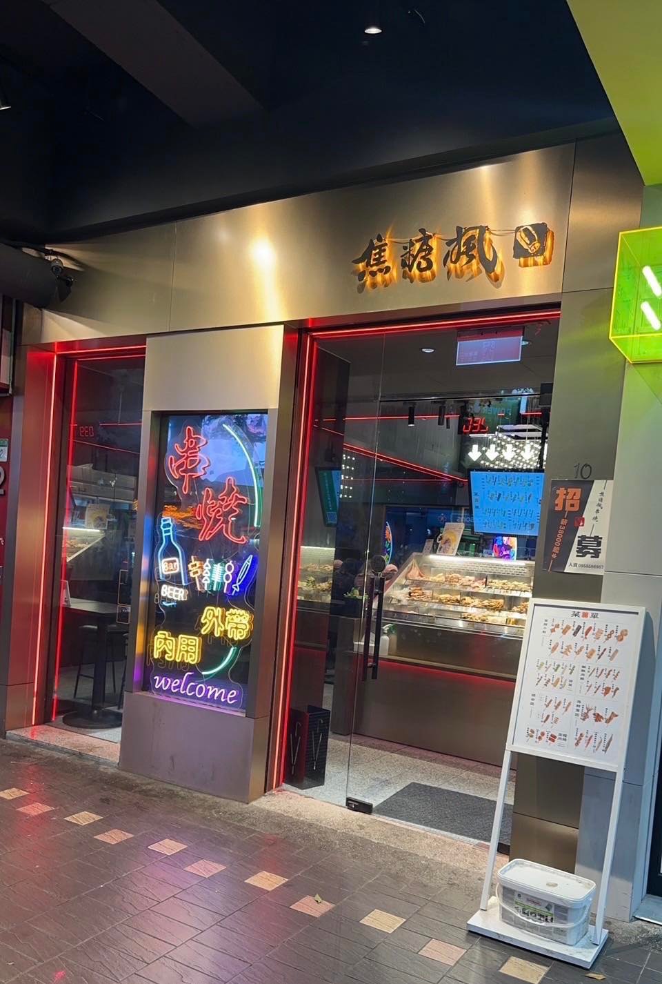 【焦糖楓串燒忠孝復興店】東區平價燒烤，廣島大生蠔２顆155