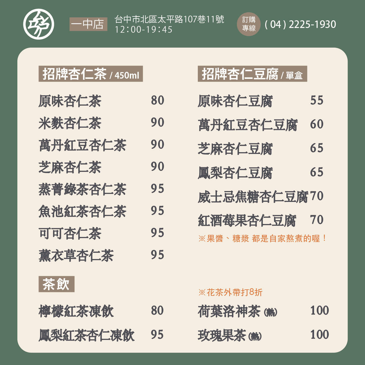 【三時茶房】台中杏仁茶專門店，隱藏在巷弄內的台中美食