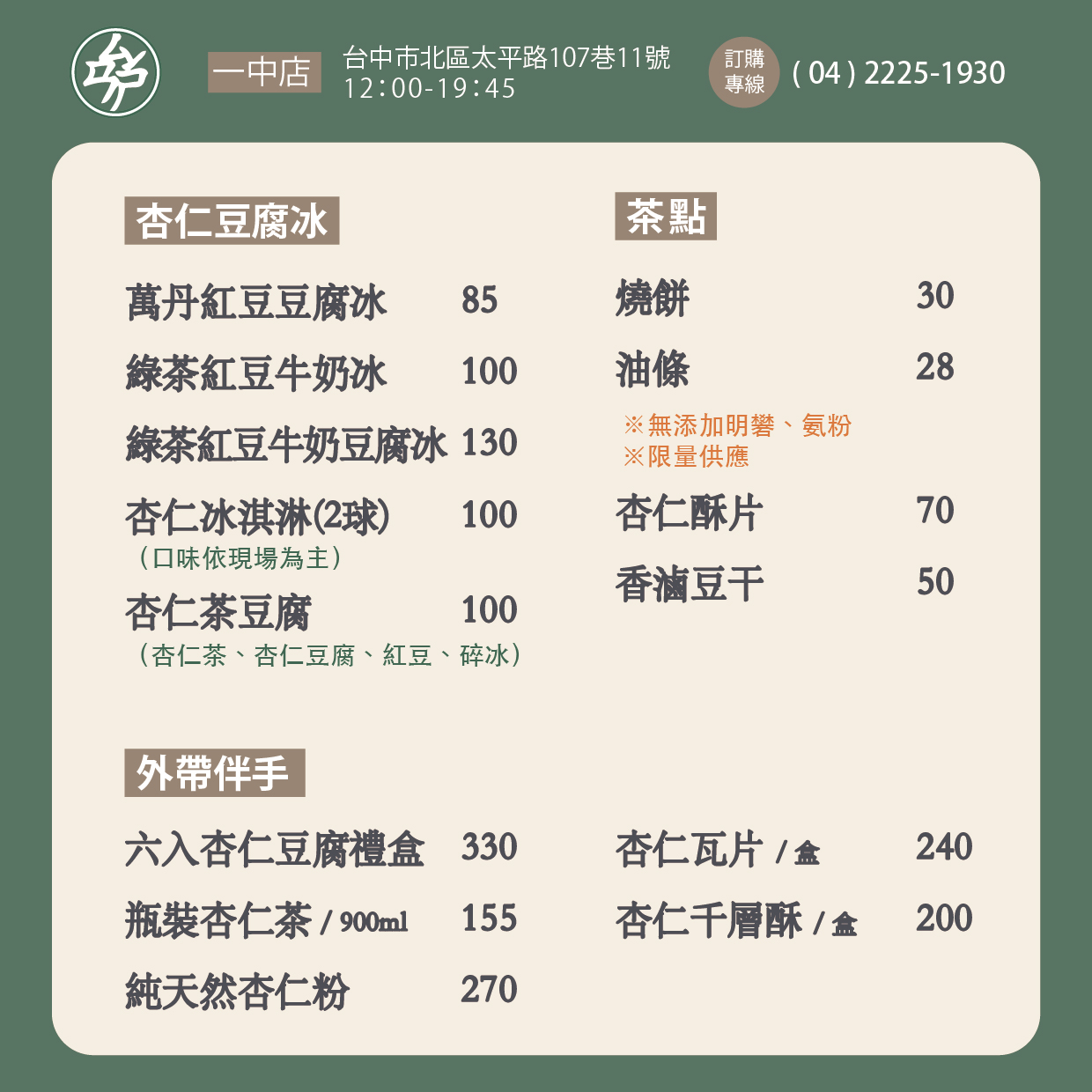 【三時茶房】台中杏仁茶專門店，隱藏在巷弄內的台中美食