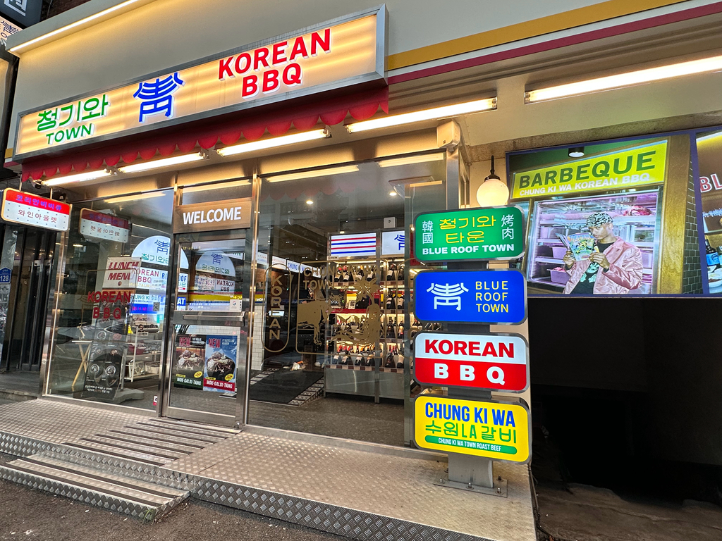 Blue Roof Town弘大韓國烤肉店