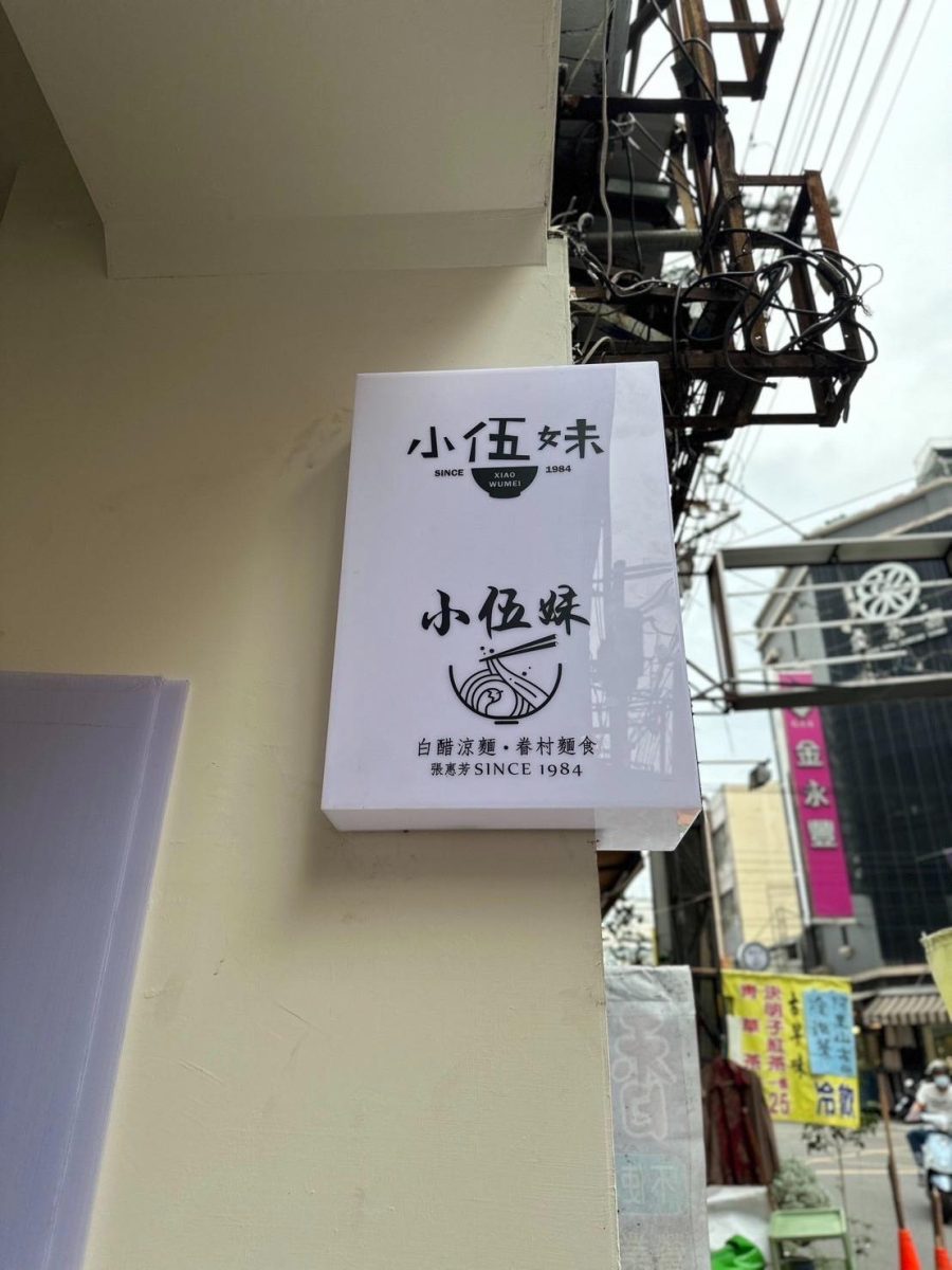 【小伍妹麻辣涼麵】嘉義必吃美食，眷村手工餃與白醋涼麵