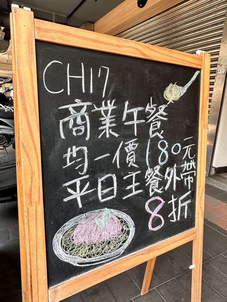 【Ch17 pasta 義式餐廳】打造卓越的料理，永和四號公園美食