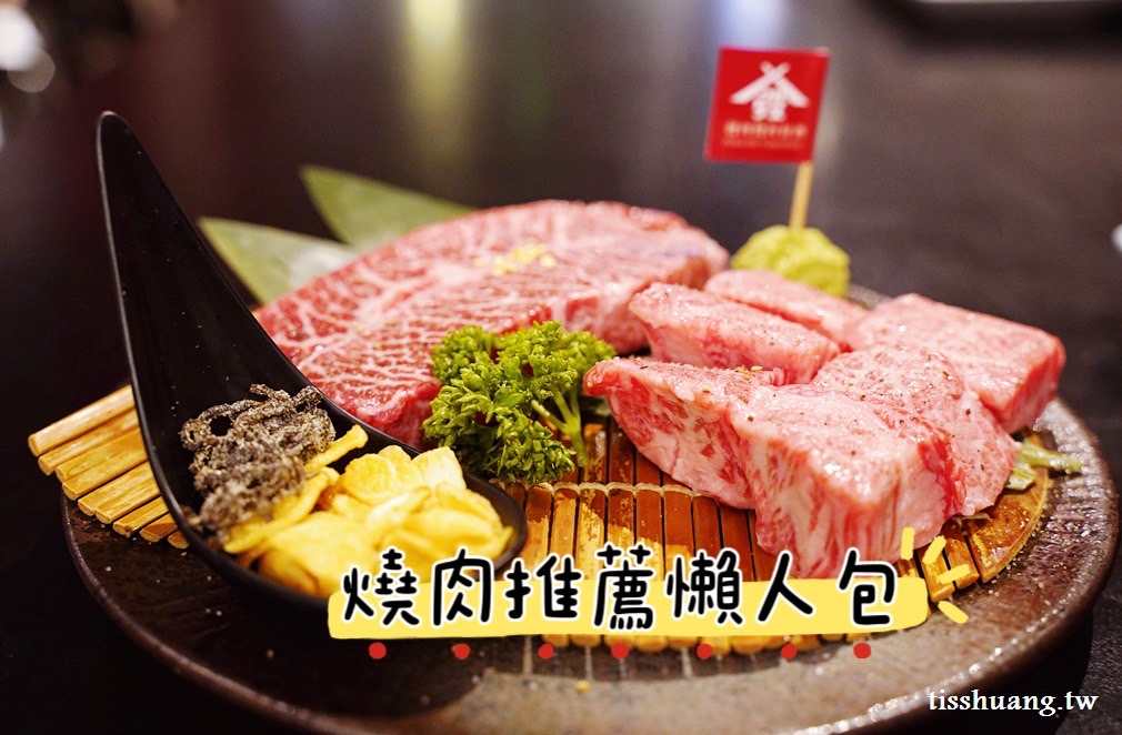【台北燒肉推薦】TOP20台北燒肉吃到飽、韓式燒肉、頂級燒肉推薦清單