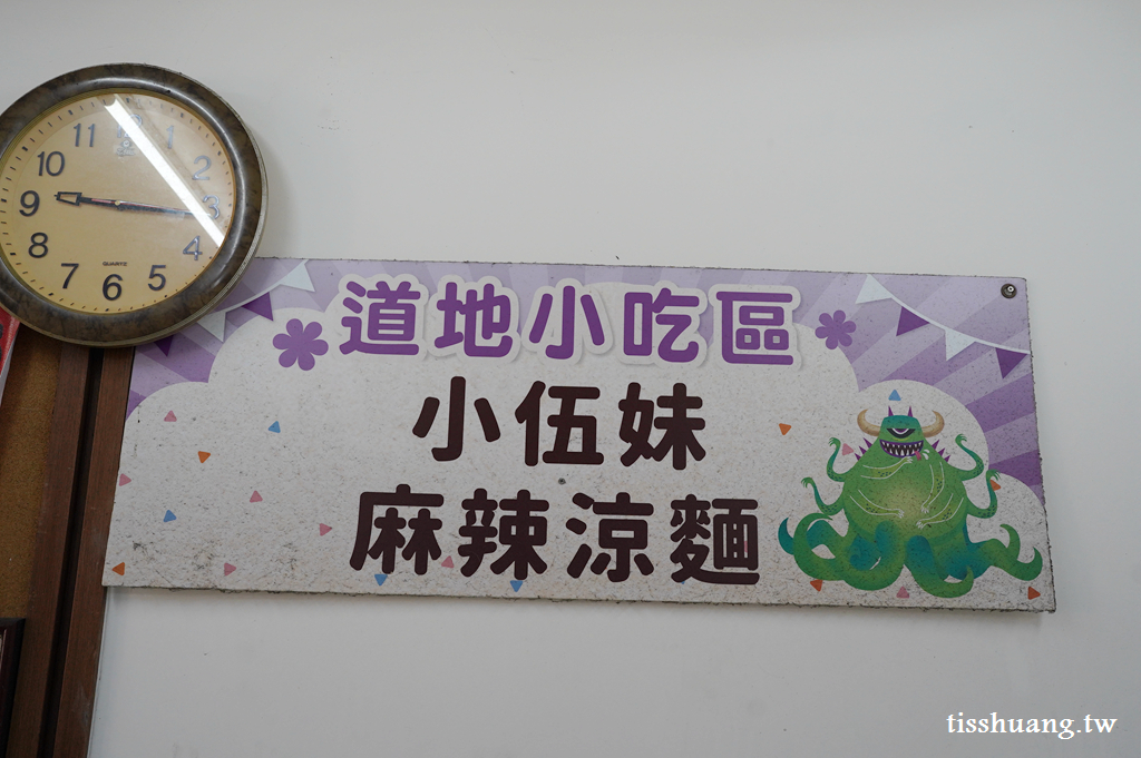 【小伍妹麻辣涼麵】嘉義必吃美食，眷村手工餃與白醋涼麵