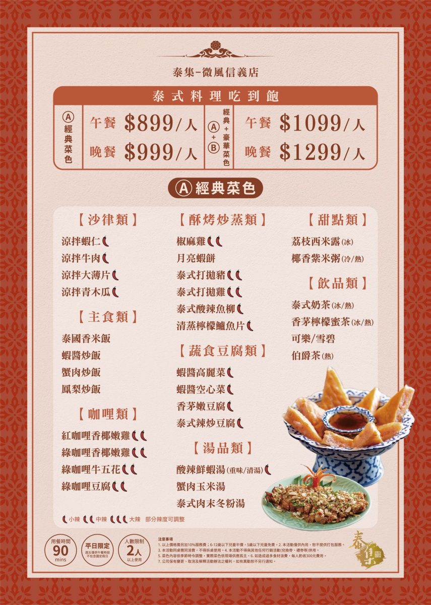 泰集泰式料理吃到飽｜微風信義店美食｜信義區台北泰式料理推薦