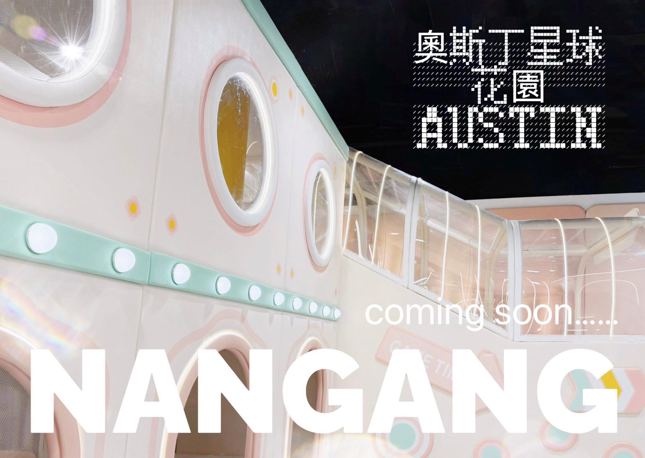 奧斯丁夢想樂園南港環球店