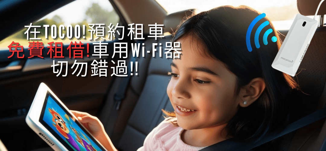 【日本租車推薦】ToCoo!日本最大租車網，大阪自駕推薦