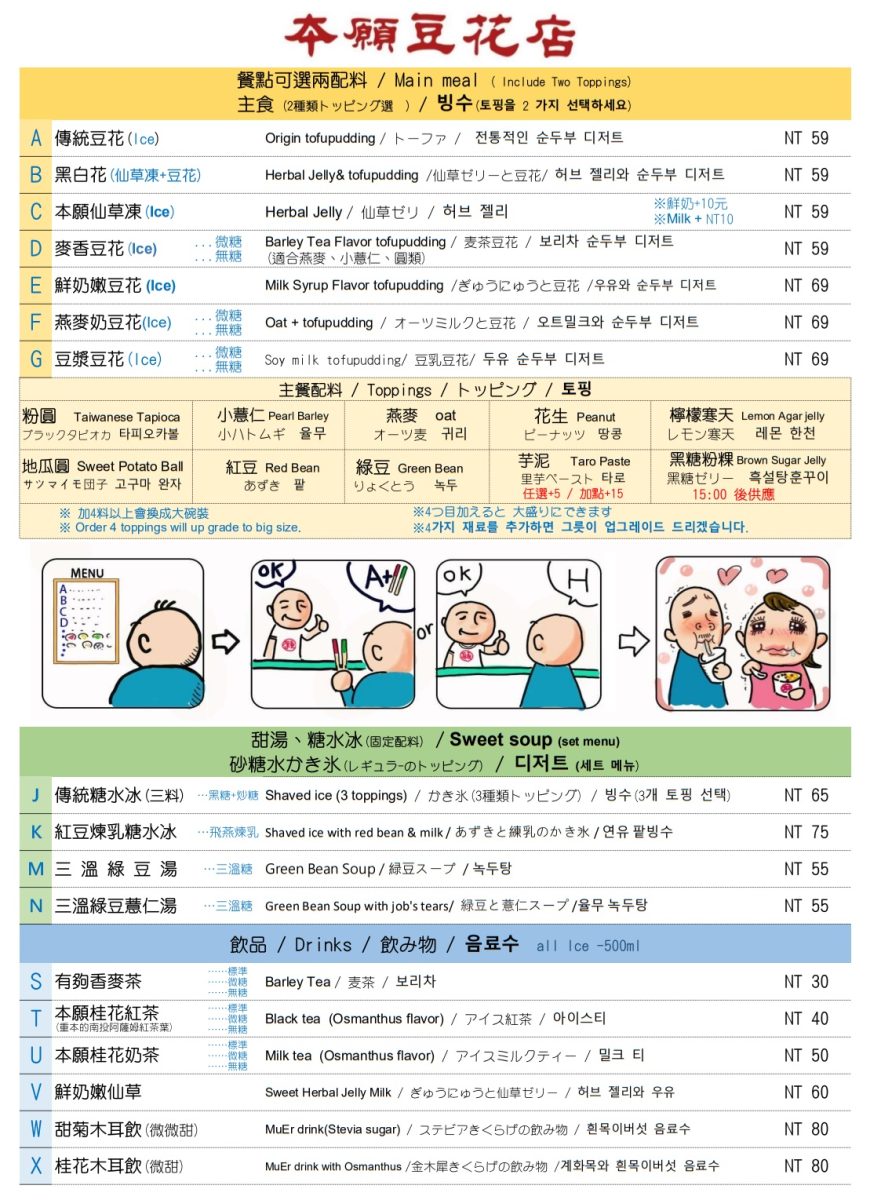 本願豆花Menu