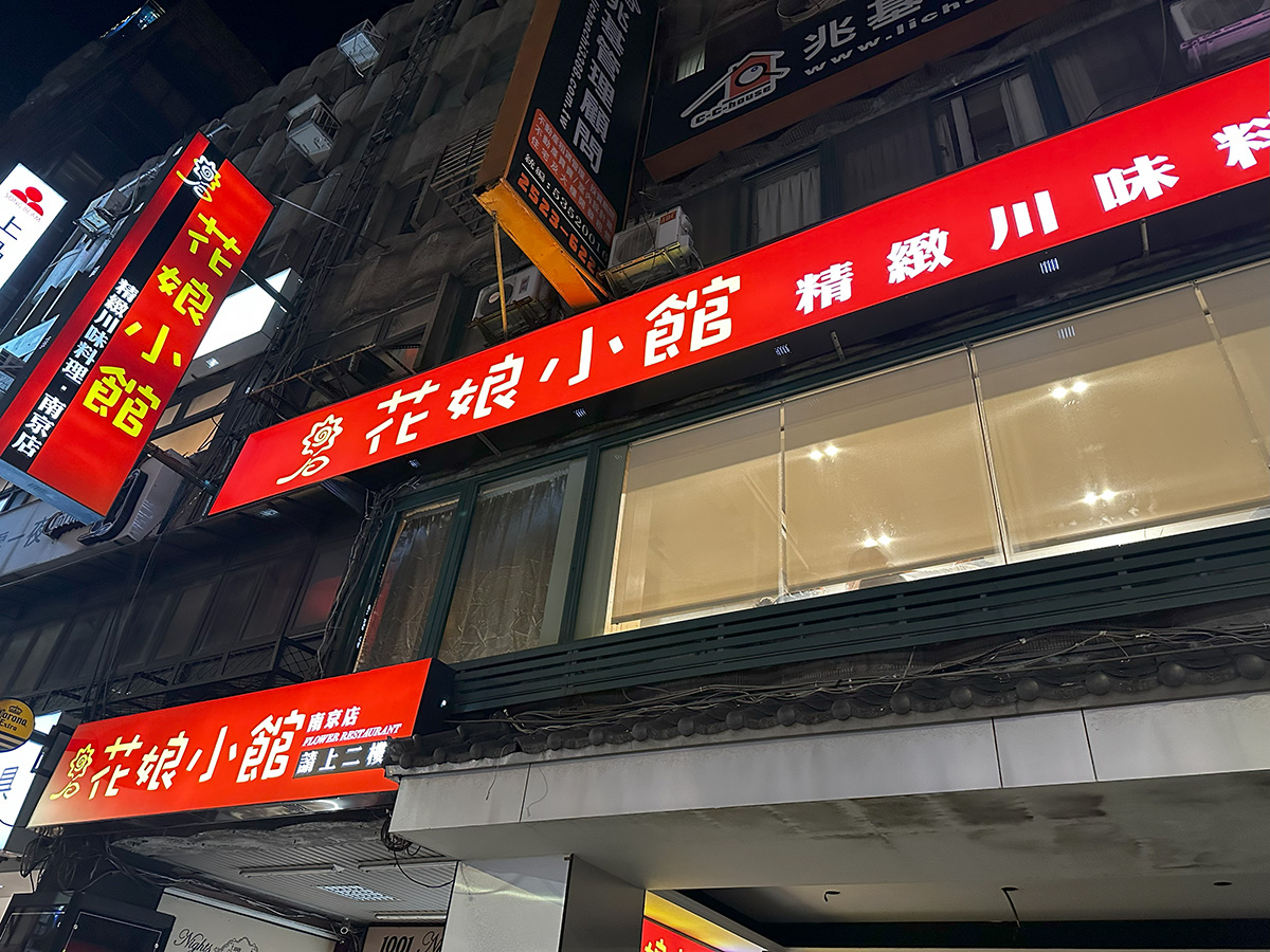 【小巨蛋美食推薦】花娘小館南京店(新館)，黃仁勳美食地圖