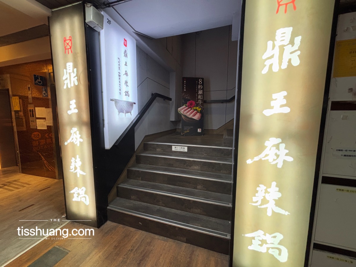 【鼎王麻辣鍋 台北西門町成都店】最受外國人喜愛的台灣麻辣火鍋